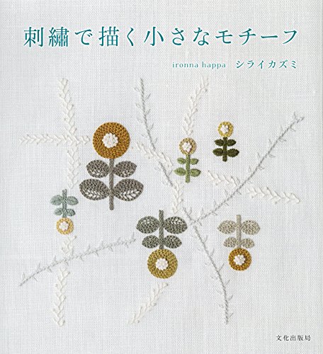 刺繍で描く小さなモチーフ 刺繍で描く小さなモチーフ