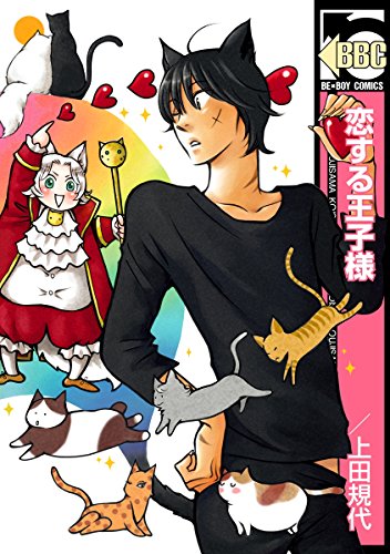 恋する王子様 ビーボーイコミックス 上田規代 ボーイズラブマンガ Kindleストア Amazon