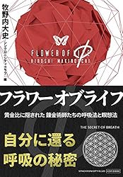 不老不死 小サヨがの行法ー呼吸の化学 不老不死 小サヨがの行法ー呼吸の化学