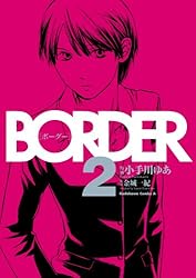 Amazon.co.jp: BORDER(1) (角川コミックス・エース) eBook