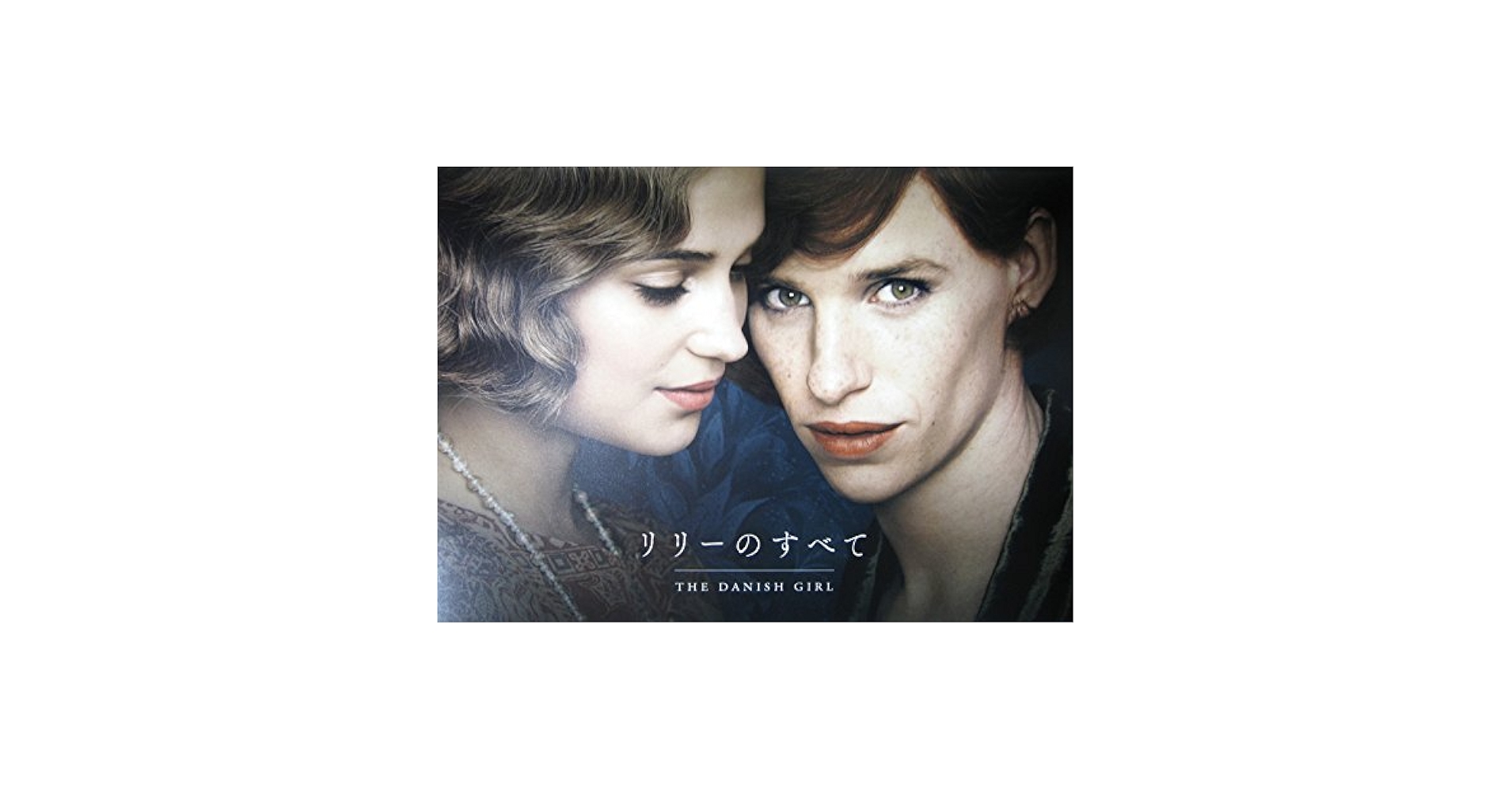 映画パンフレット】『リリーのすべて』監督：トム・フーパー