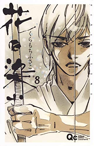 『花に染む』8巻