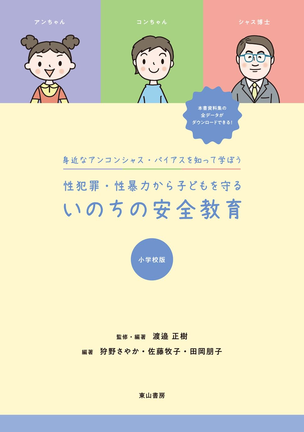 Amazon.co.jp: 身近なアンコンシャス・バイアスを知って学ぼう 性犯罪