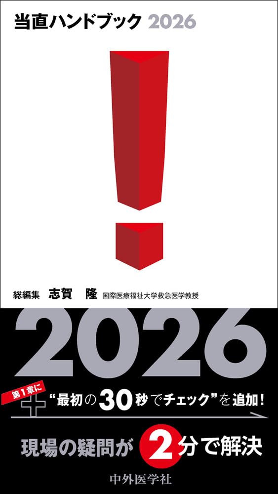 当直ハンドブック2026 | 志賀 隆 |本 | 通販 | Amazon