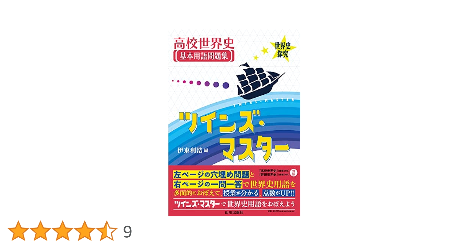 世界史探究 高校世界史基本用語問題集 ツインズ・マスター