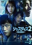 �W���X�e�B�X2-���@�j��- DVD-BOX2