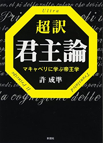 超訳 君主論―マキャベリに学ぶ帝王学―