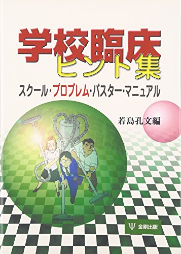 学校臨床ヒント集―スクール・プロブレム・バスター・マニュアル