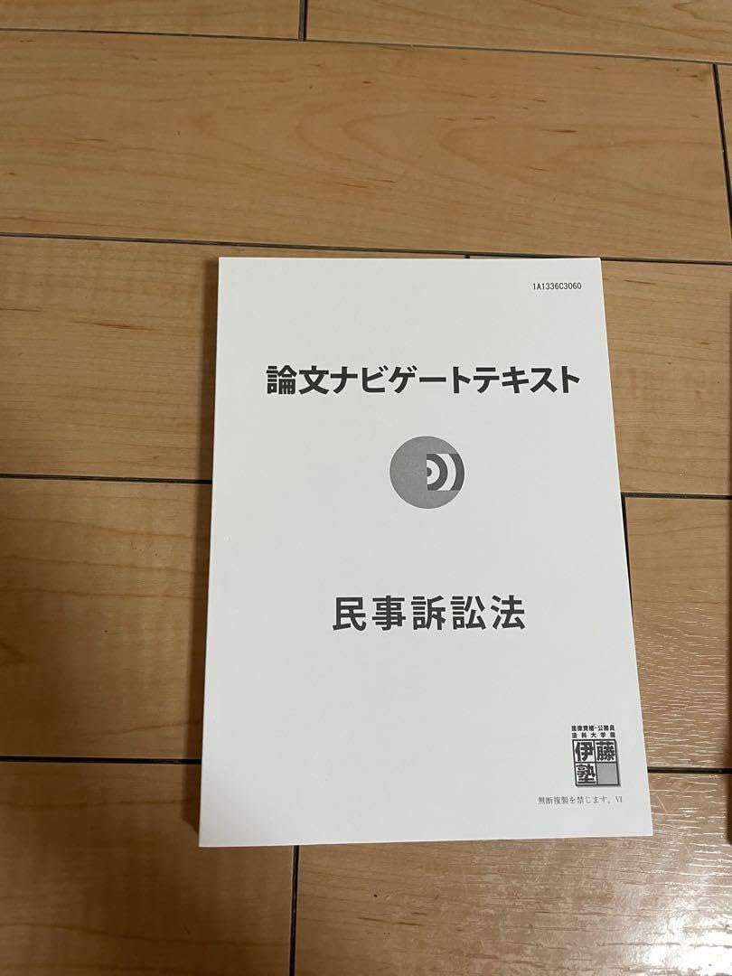 Amazon.co.jp: 伊藤塾 司法試験予備試験 論文ナビゲートのみ : 産業