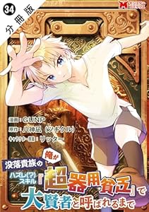 没落貴族の俺がハズレ(?)スキル『超器用貧乏』で大賢者と呼ばれるまで（コミック） 分冊版 ： 34 (モンスターコミックス)