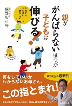 親ががんばらないほうが子どもは伸びる!―子育てでいちばん大事な