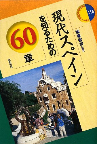 Amazon.co.jp: 現代スペインを知るための60章 (エリア