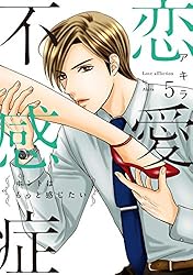 恋愛不感症―ホントはもっと感じたい―【単行本版】 3巻 | アキラ