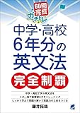 60回完成ガチトレ！ 中学・高校6年分の英文法完全制覇