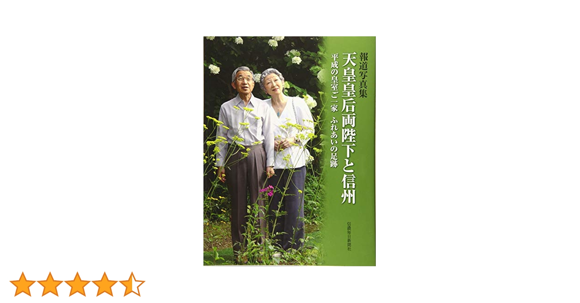 天皇陛下と御一家 豪華に写真集 史上最も激安 天皇陛下と御一家 豪華に写真集 芸術写真 - 芸術写真