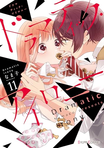 ドラマティック・アイロニー11 (シルフコミックス)
