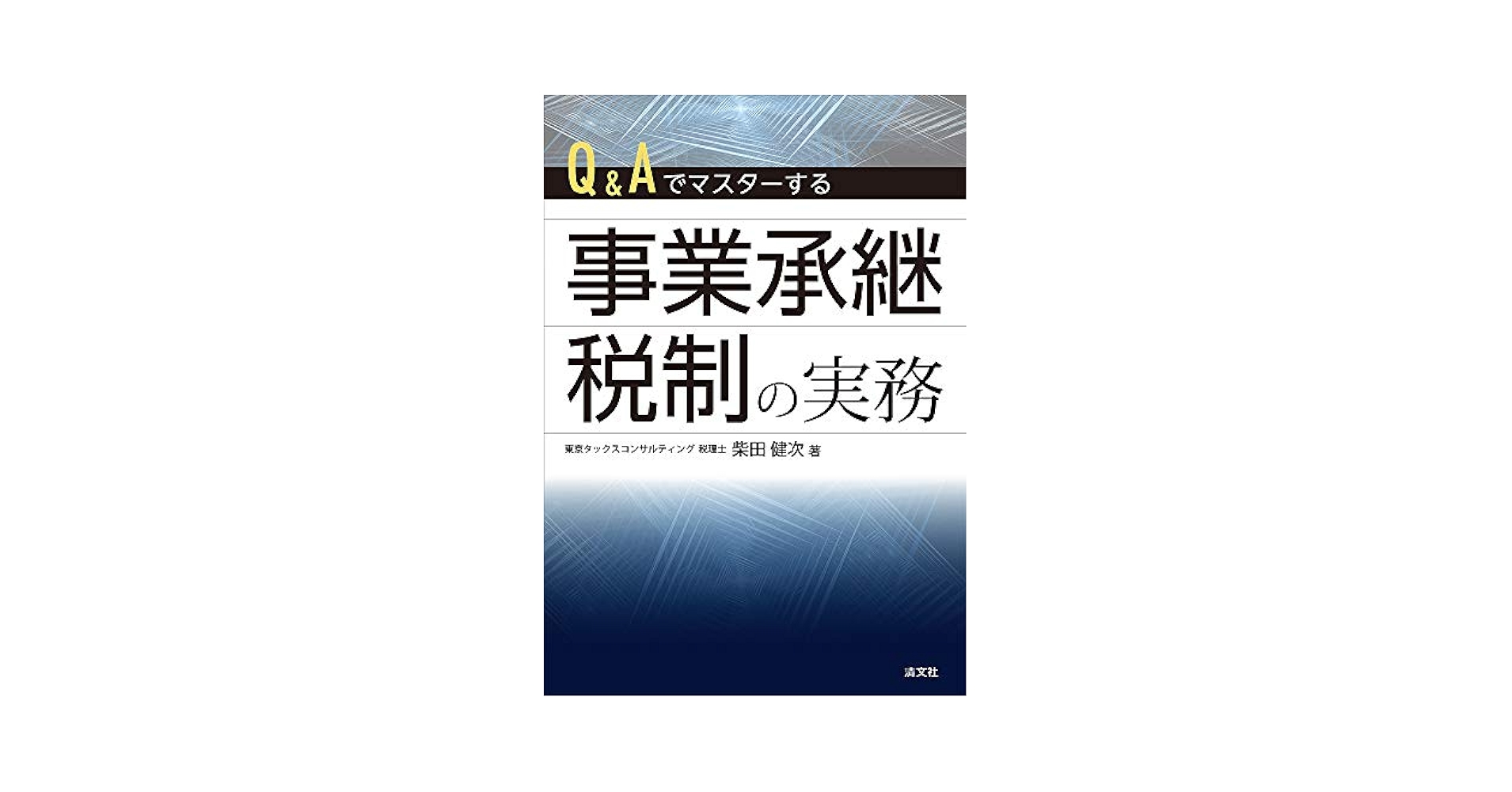 Q&amp;A 法人版事業承継税制の実務 詳解 Amazon.co.jp: Q&A 法人版事業承継税制の実務 詳解 : 塩野入