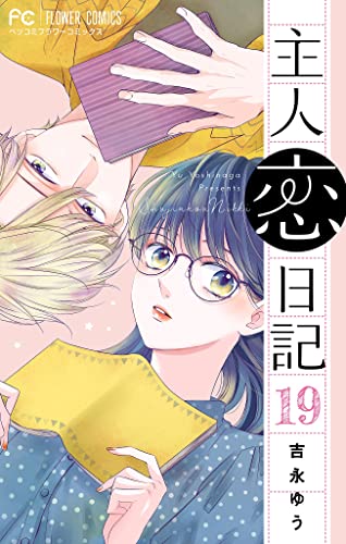 主人恋日記【マイクロ】(19) (フラワーコミックス)