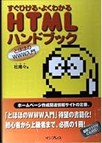 激レア HTMLハンドブック : とほほのWWW入門 : すぐひける・よくわかる 杜甫々の本 - とほほのWWW入門