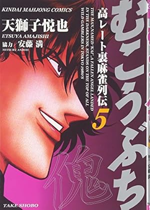 むこうぶち 高レート裏麻雀列伝 1~16 全16巻 全巻セットレンタル落ち むこうぶち 高レート裏麻雀列伝 1~16 全16巻 全巻セットレンタル落ち