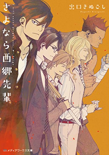 さよなら西郷先輩 (メディアワークス文庫)