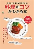料理のコツがわかる本 エイムック
