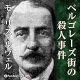 ペルゴレーズ街の殺人事件