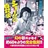 シェー!!の自叙伝──赤塚不二夫クロニクル
