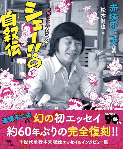 シェー!!の自叙伝―赤塚不二夫クロニクル―のサムネイル