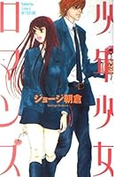 少年少女ロマンス 1 [Shounen Shoujo Romance 1] 406341311X Book Cover