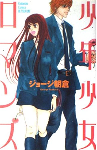 少年少女ロマンス (講談社コミックスフレンド B)