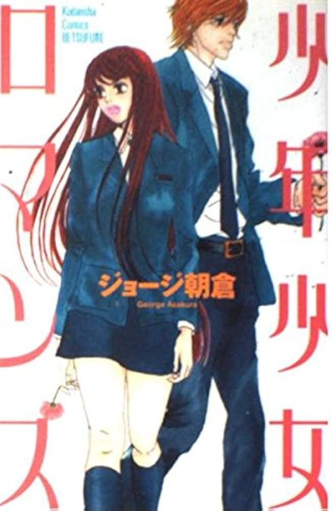 少年少女ロマンス (講談社コミックスフレンド B) | ジョージ朝倉