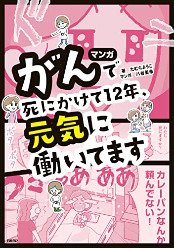 マンガ がんで死にかけて１２年 元気に働いてます たむら ようこ 八谷 美幸 マンガ Kindleストア Amazon