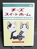 チーズスイートホーム あたらしいおうち Home Made Movie 「チーとコッチ、出会う。」