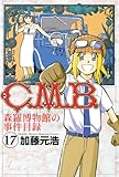 Ｃ．Ｍ．Ｂ．森羅博物館の事件目録（１７） (月刊少年マガジンコミックス)