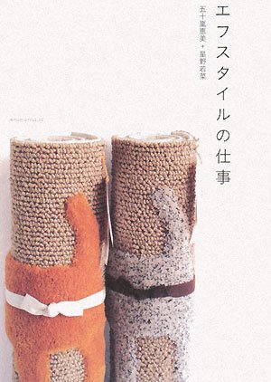 エフスタイルの仕事 | 五十嵐 恵美, 星野 若菜 |本 | 通販 | Amazon