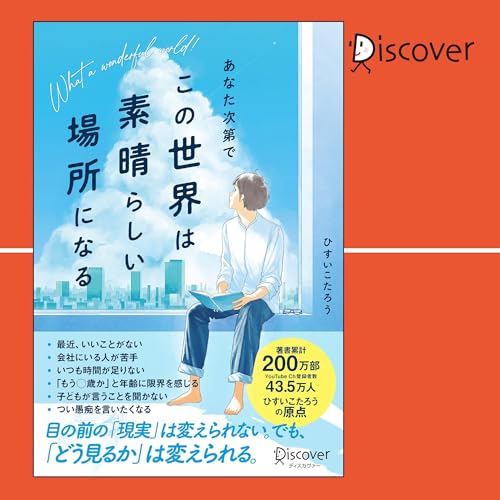 あなた次第でこの世界は素晴らしい場所になる