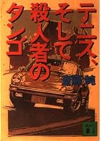 And tennis, Tango murderer (Kodansha Bunko) (1992) ISBN: 4061852574 [Japanese Import] 4061852574 Book Cover