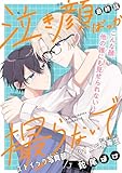 泣き顔ばっか撮らないで［1話売り］　story03 (Trifle by 花とゆめ)