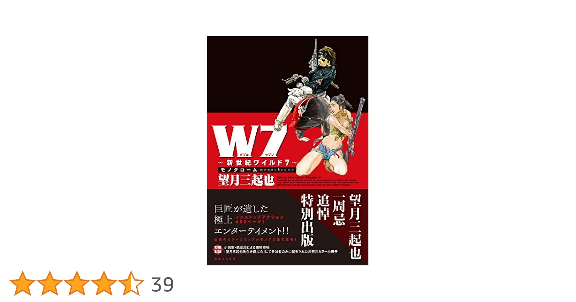 W7 ~新世紀ワイルド7~ モノクローム | 望月 三起也 |本 | 通販