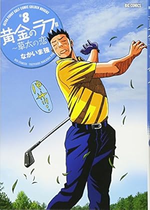 Amazon.co.jp: 黄金のラフ2~草太の恋~ (13) (ビッグコミックス) : なか