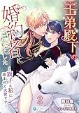 王弟殿下の婚約者になりました～獅子と狼に挟まれて大変です～（２） (アマゾナイトノベルズ)
