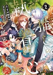 Amazon.co.jp: 推しの執着心を舐めていた 1 (FLOS