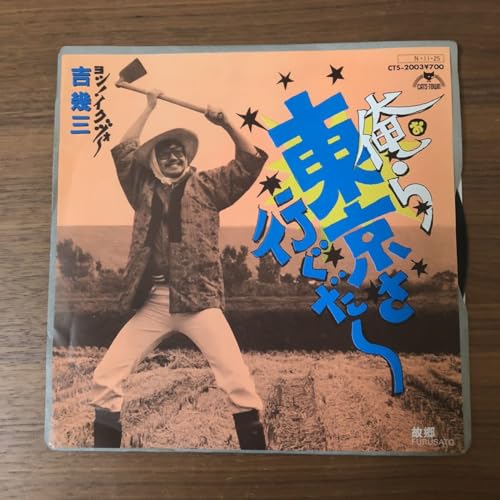 吉幾三 俺ら東京さ行ぐだ 故郷 野村豊 IKUZO YOSHI 和モノ AtoZ アナログ レコード 210427 歌手 演歌 雪国 俺ら東京さ行くだのサムネイル