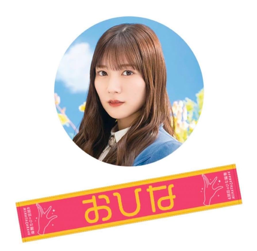 日向坂46 河田陽菜 生写真 138コンプ他まとめ売り タオル 缶バッジ 日向坂46 河田陽菜 生写真 138コンプ他まとめ売り タオル 缶バッジ