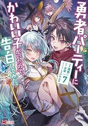 勇者パーティーにかわいい子がいたので、告白してみた。（コミック