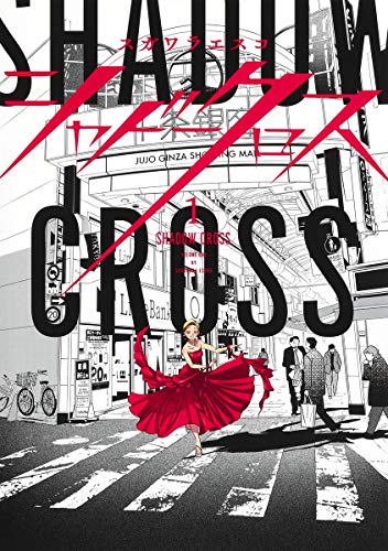 シャドークロス 1 (ヤングジャンプコミックス)
