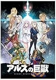 アルスの巨獣 アニメ 全12話[DVDプレーヤーに適した]