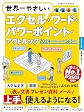 世界一やさしいエクセル・ワード・パワーポイント・アウトルック 2024＆Microsoft 365対応 (世界一やさしいシリーズ)