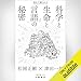 初めて語られた科学と生命と言語の秘密